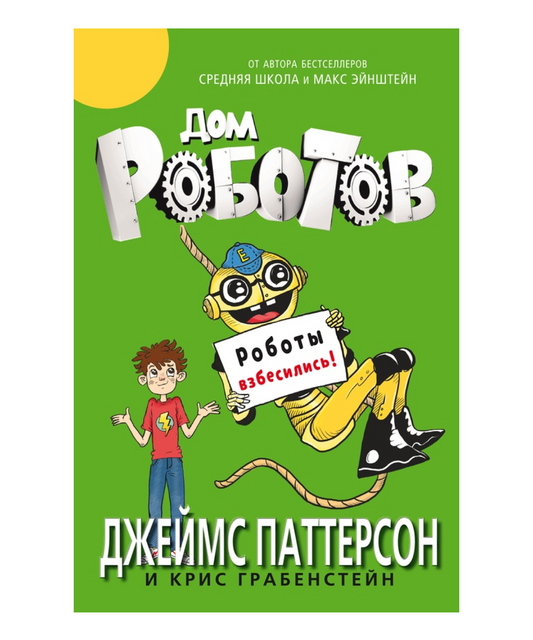 Дом роботов. Роботы взбесились!