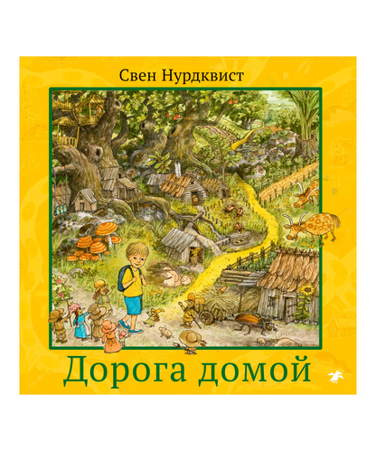 Дорога домой
