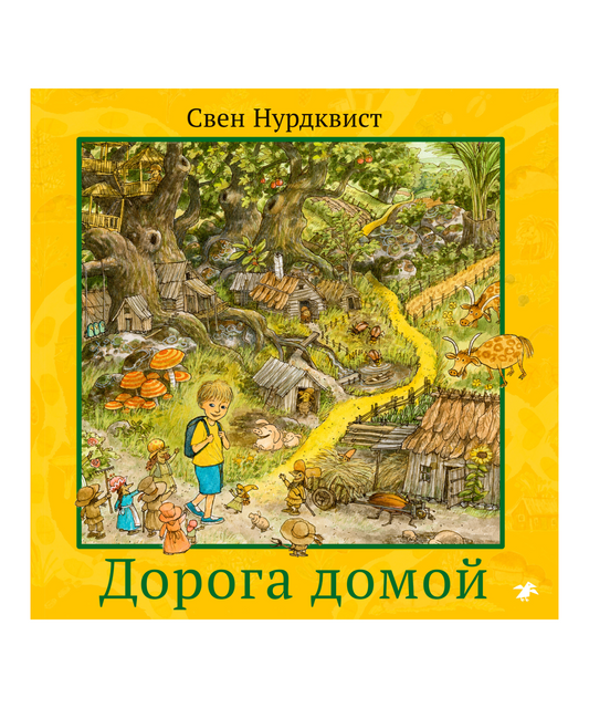 Дорога домой