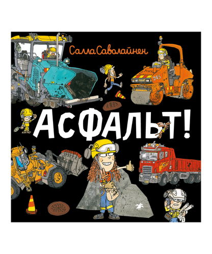 Асфальт!