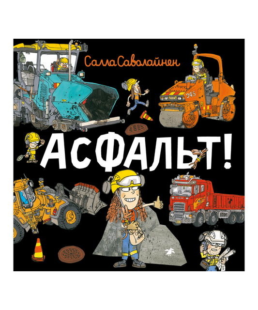 Асфальт!