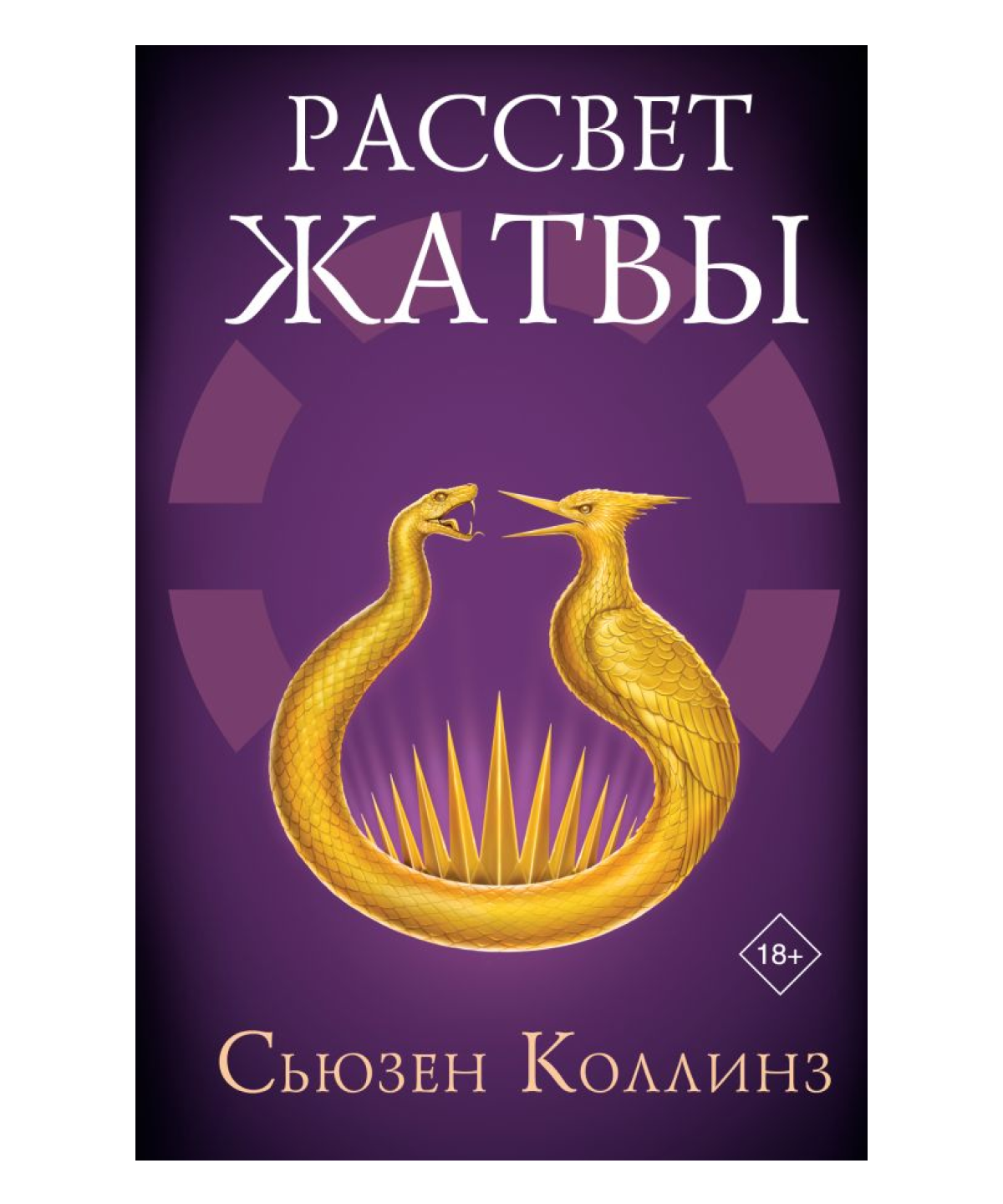 Рассвет Жатвы