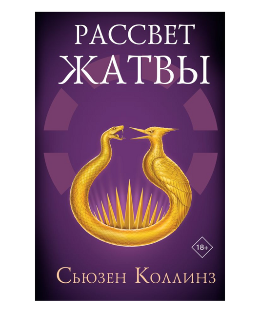 Рассвет Жатвы