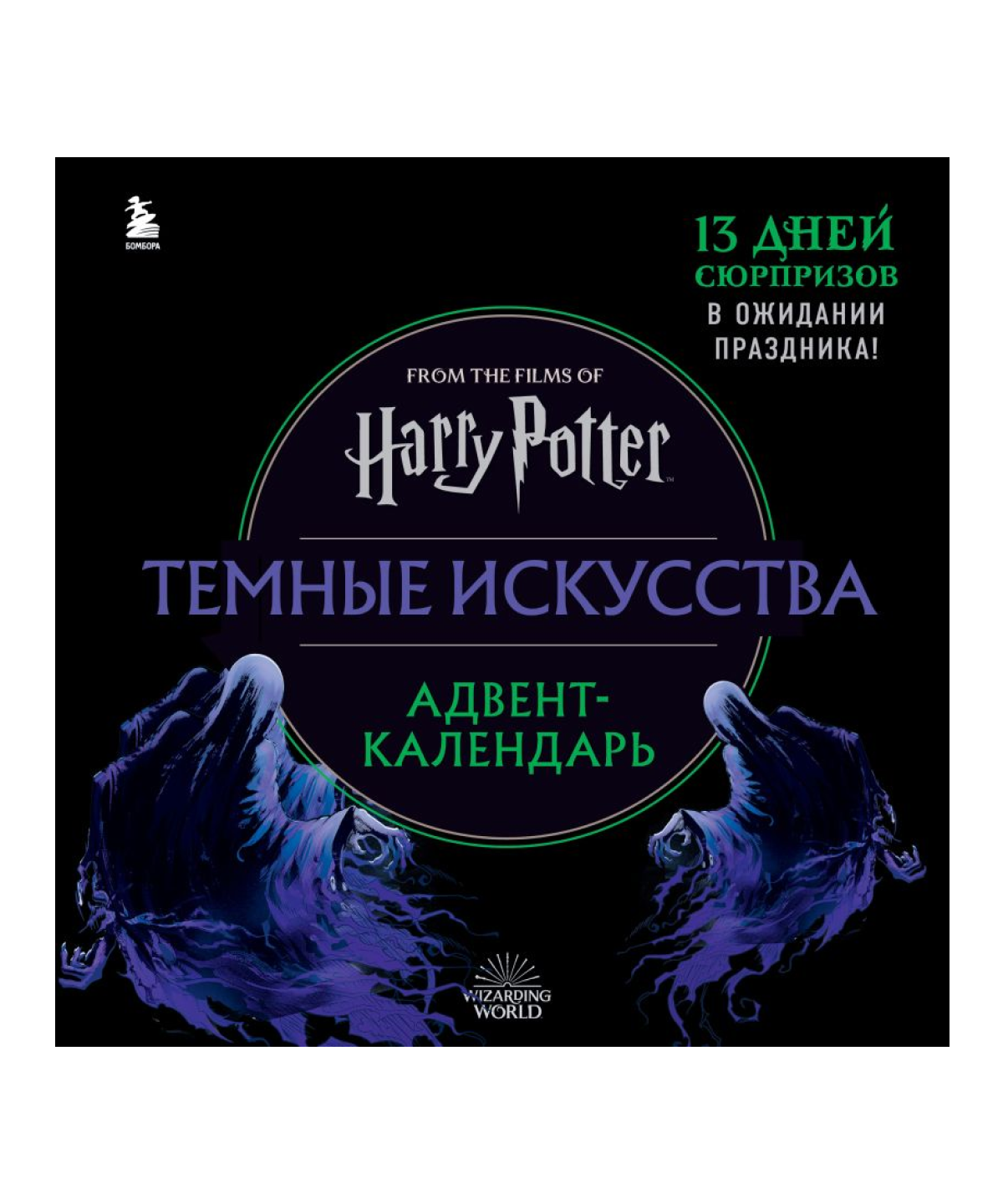 Гарри Поттер. Темные искусства. Адвент-календарь (на 13 дней)