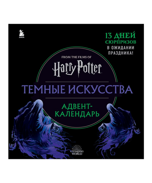 Гарри Поттер. Темные искусства. Адвент-календарь (на 13 дней)