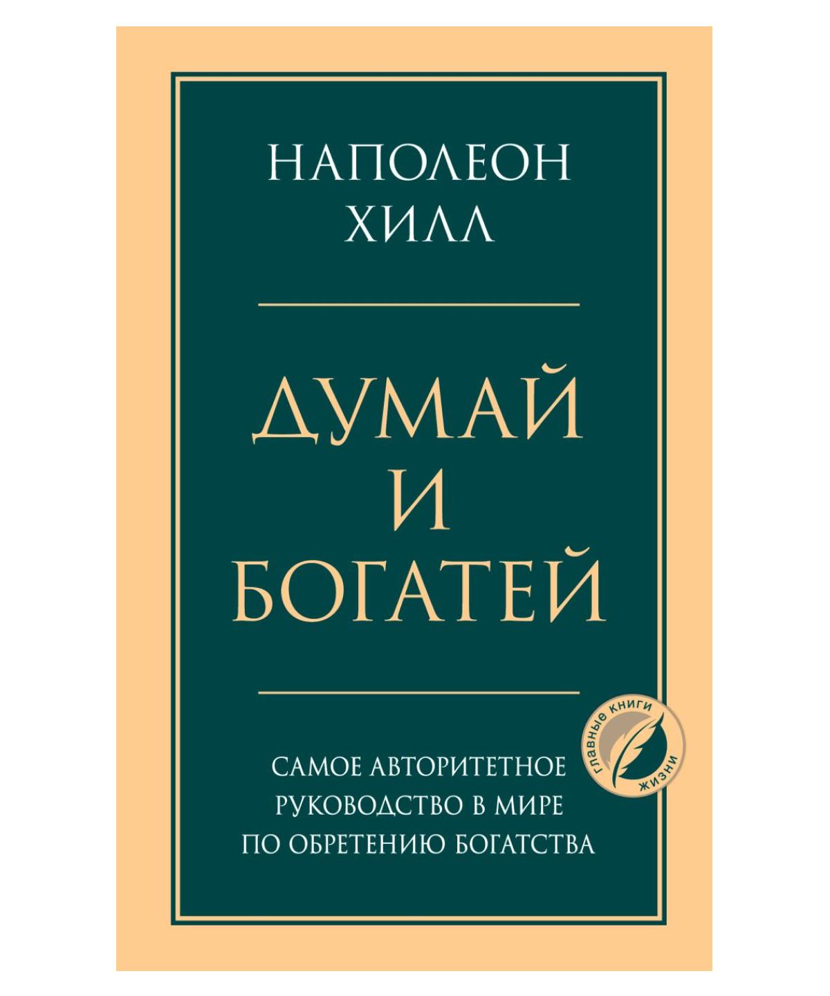 Думай и богатей. Главная книга по обретению богатства