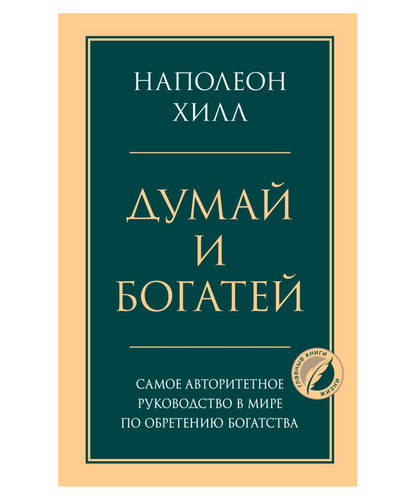 Думай и богатей. Главная книга по обретению богатства