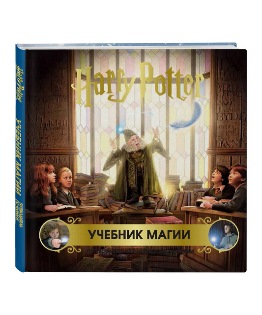 Гарри Поттер. Учебник магии. Путеводитель по чарам и заклинаниям
