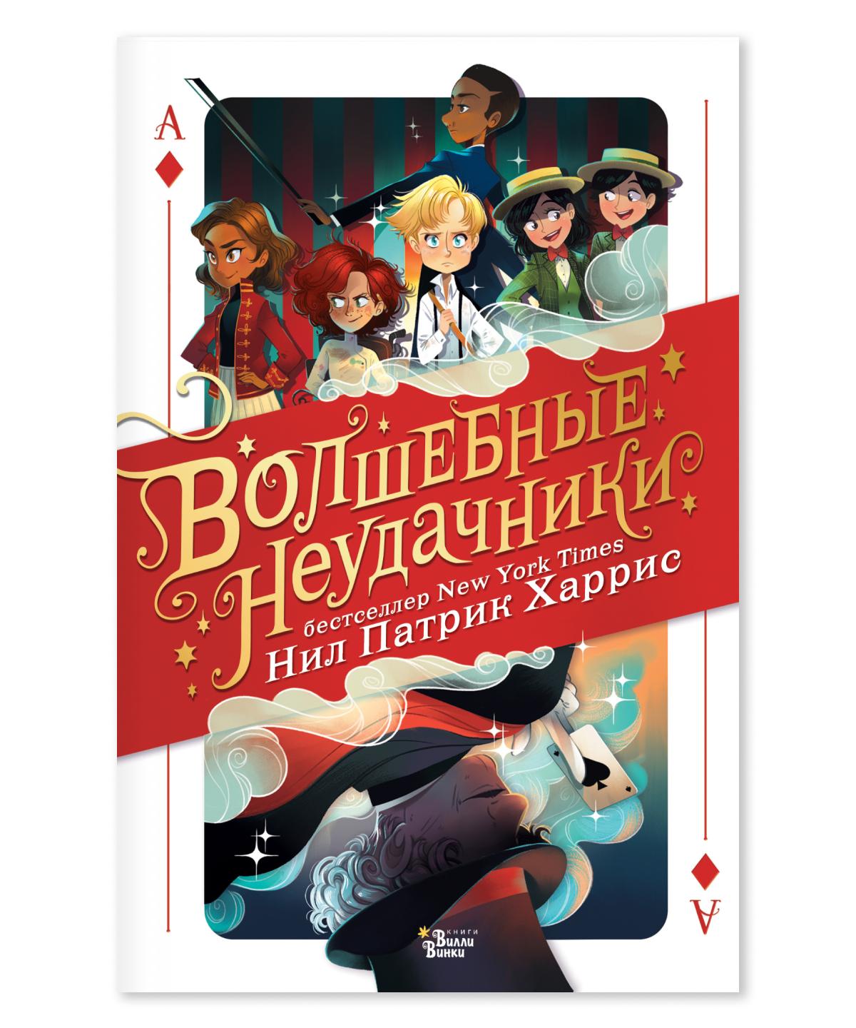 Волшебные неудачники
