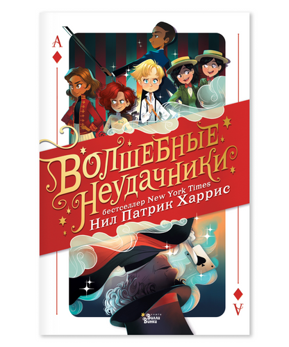 Волшебные неудачники
