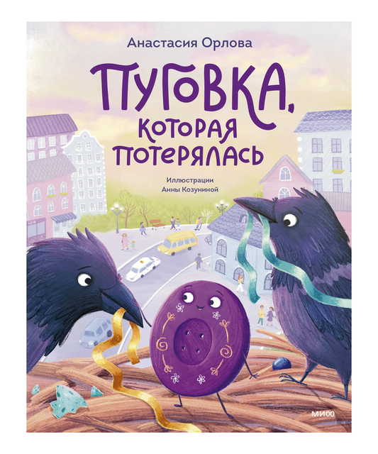 Пуговка, которая потерялась