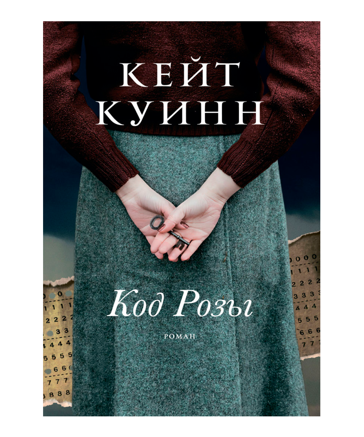 Код Розы