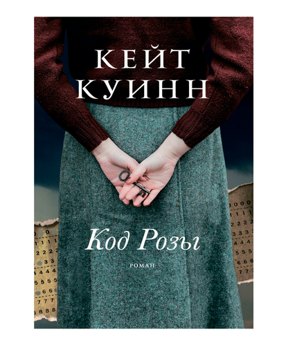 Код Розы