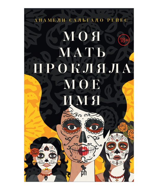 Моя мать прокляла мое имя