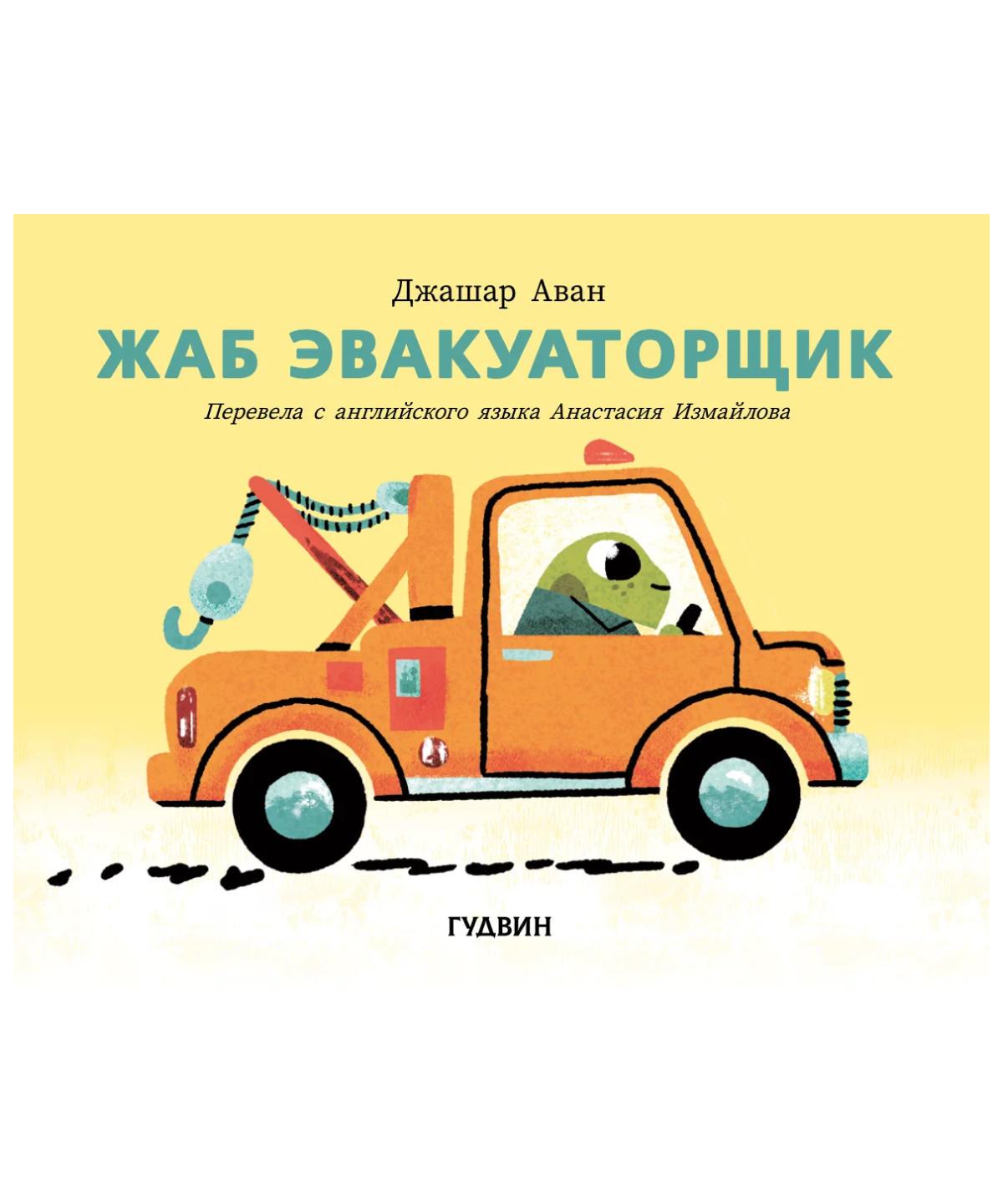 Жаб эвакуаторщик