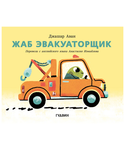 Жаб эвакуаторщик