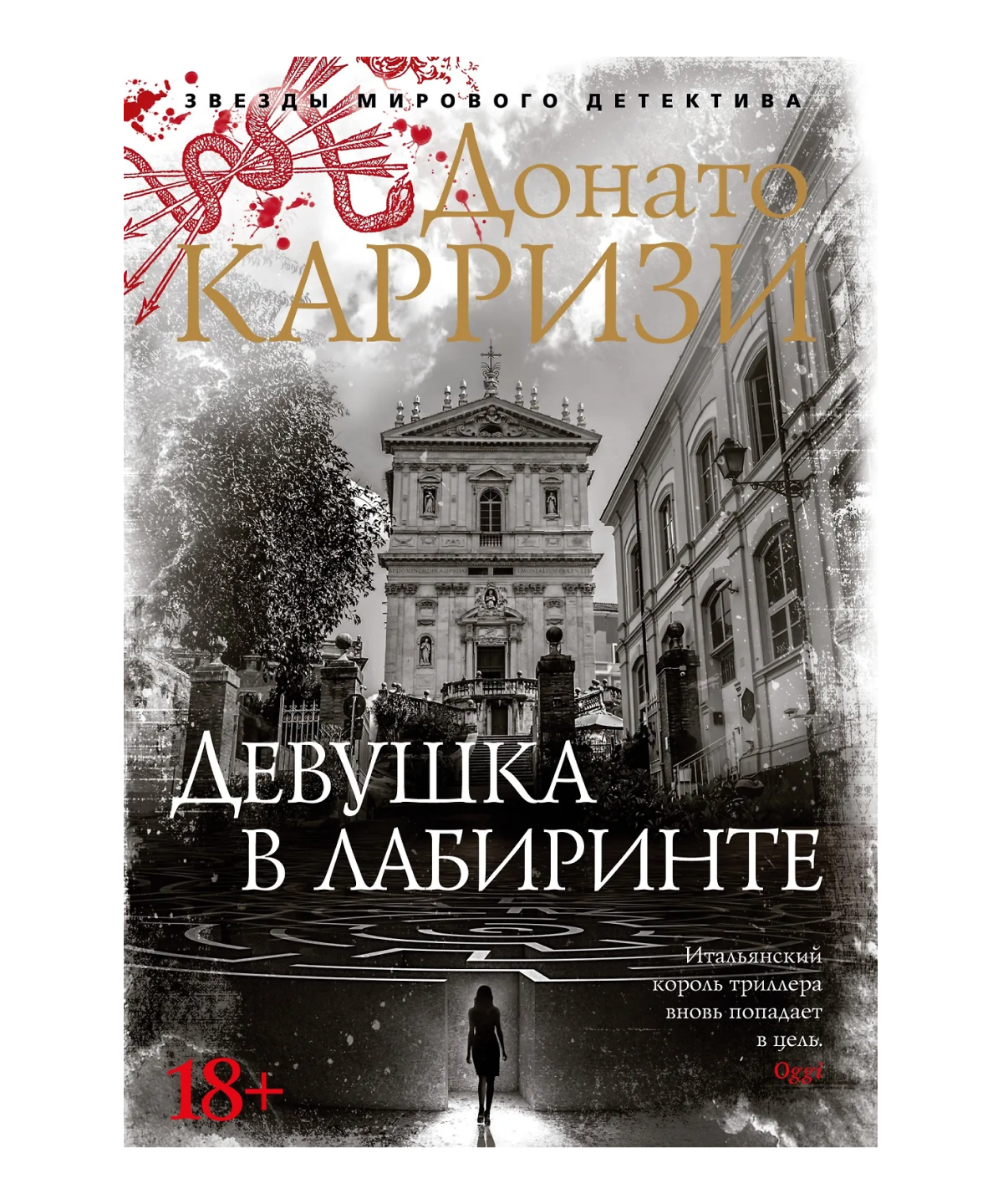 Девушка в лабиринте