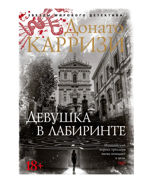Девушка в лабиринте