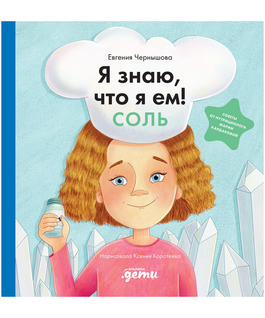 Я знаю, что я ем! Соль