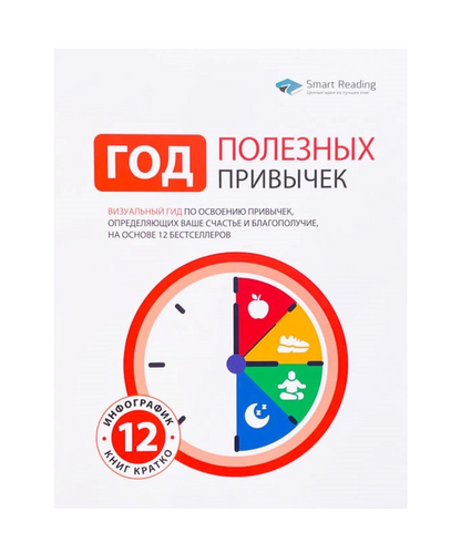 Год полезных привычек