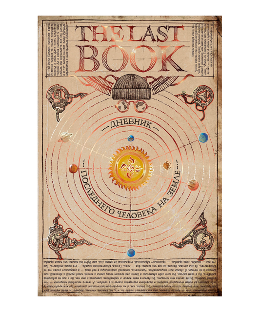The Last Book. Дневник последнего человека на Земле