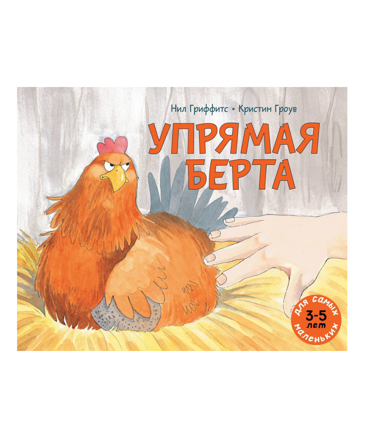 Упрямая Берта
