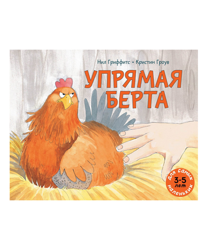 Упрямая Берта