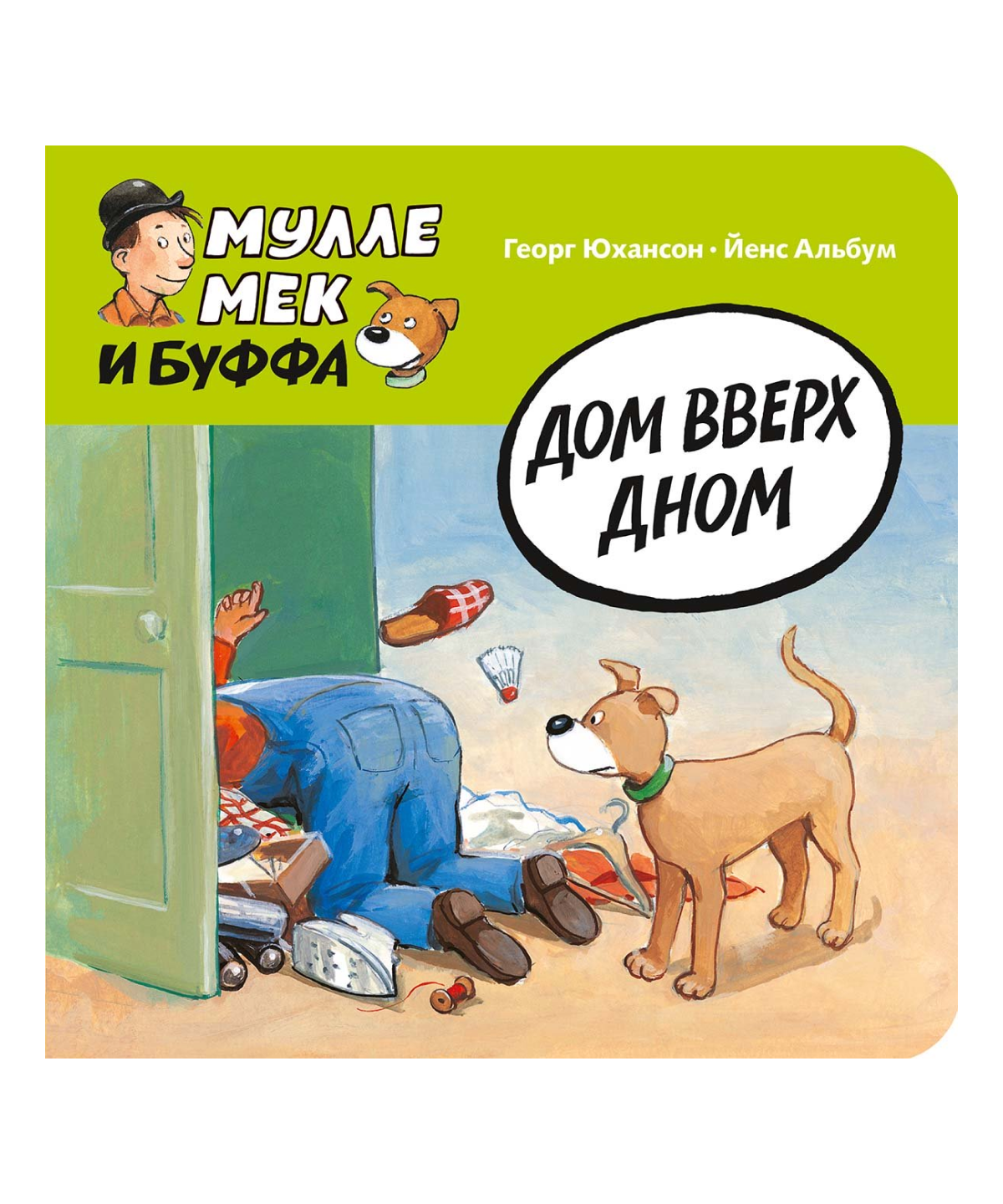 Мулле Мек и Буффа. Дом вверх дном
