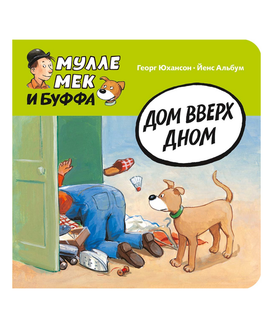 Мулле Мек и Буффа. Дом вверх дном