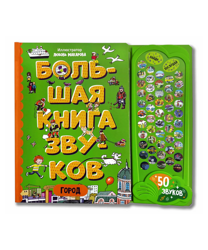 Город. Интерактивная музыкальная книга