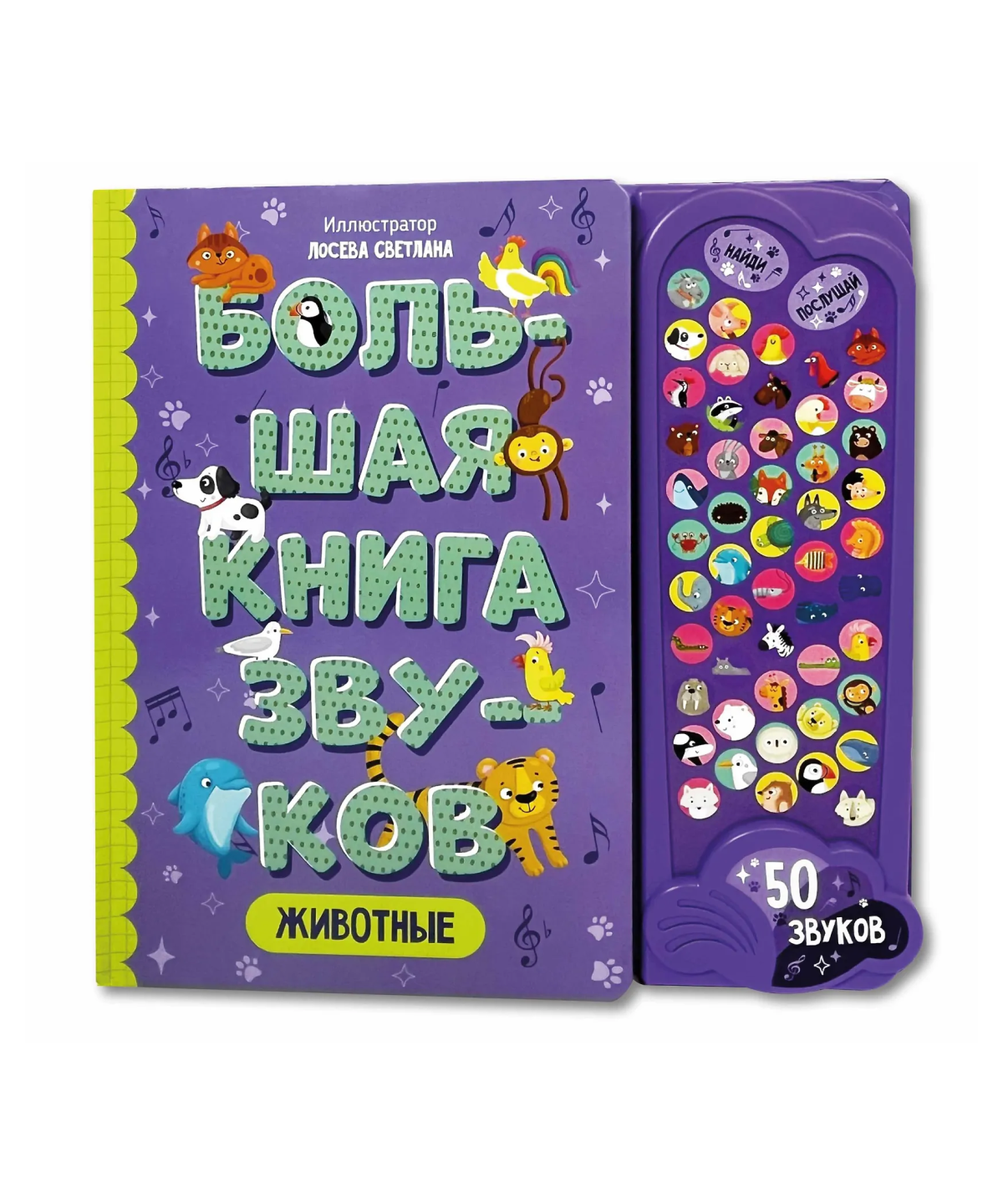 Животные. Интерактивная музыкальная книга