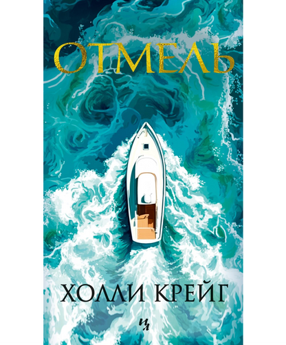 Отмель