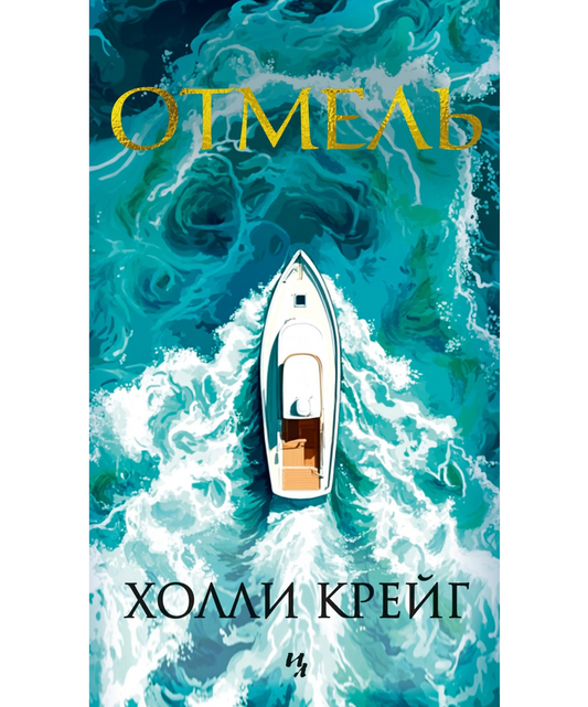 Отмель