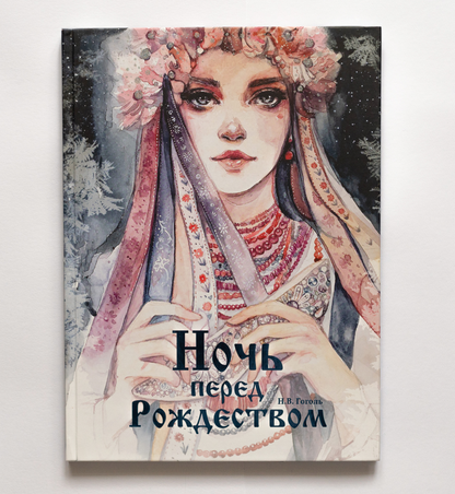 Обложка книги "Ночь перед Рождеством" Николая Гоголя с иллюстрациями Оксаны Викторовой