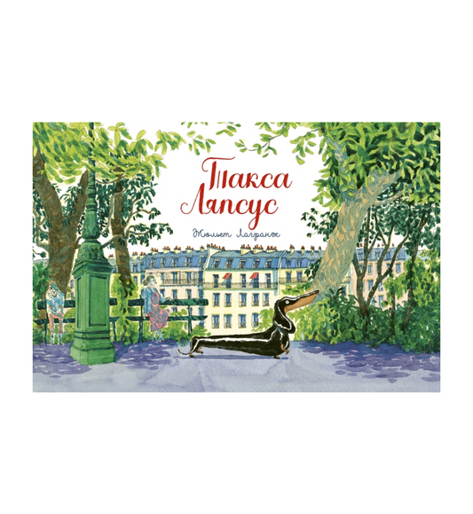 Такса Ляпсус