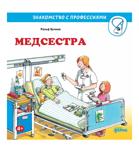Медсестра. Знакомство с профессиями