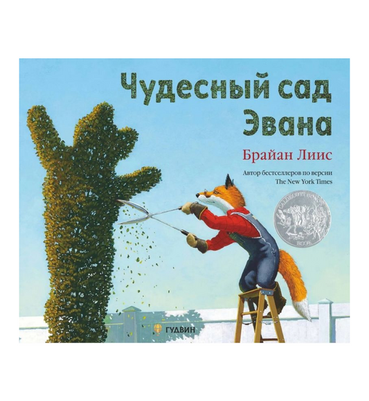 Чудесный сад Эвана