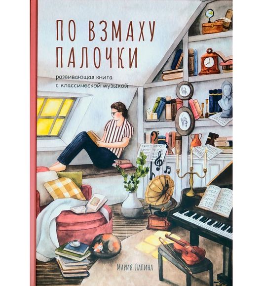 По взмаху палочки