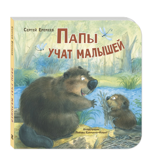 Папы учат малышей
