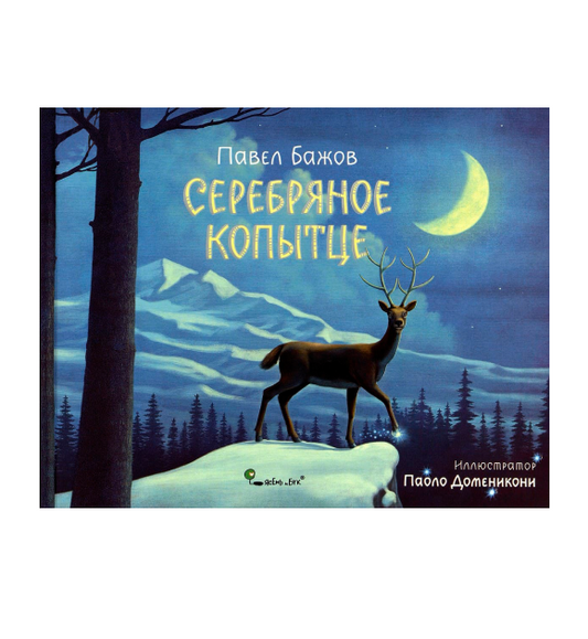 Серебряное копытце