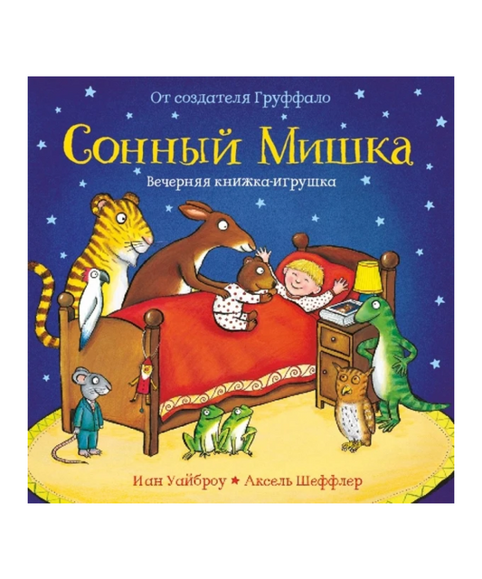 Сонный Мишка. Вечерняя книжка-игрушка