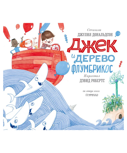Джек и дерево флумбрикос
