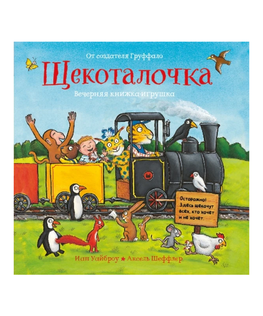 Щекоталочка. Вечерняя книжка-игрушка
