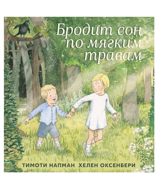 Бродит сон по мягким травам