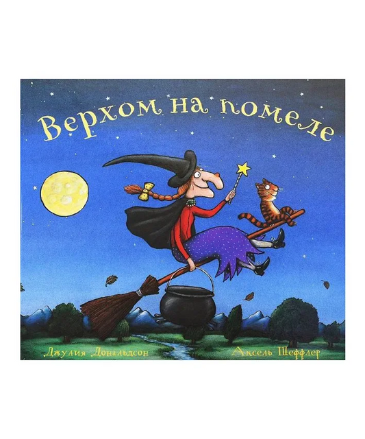 Верхом на помеле