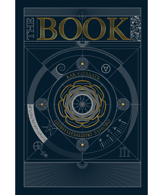 The Book. Как создать цивилизацию заново