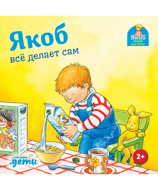 Якоб всё делает сам