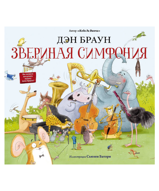 Звериная симфония