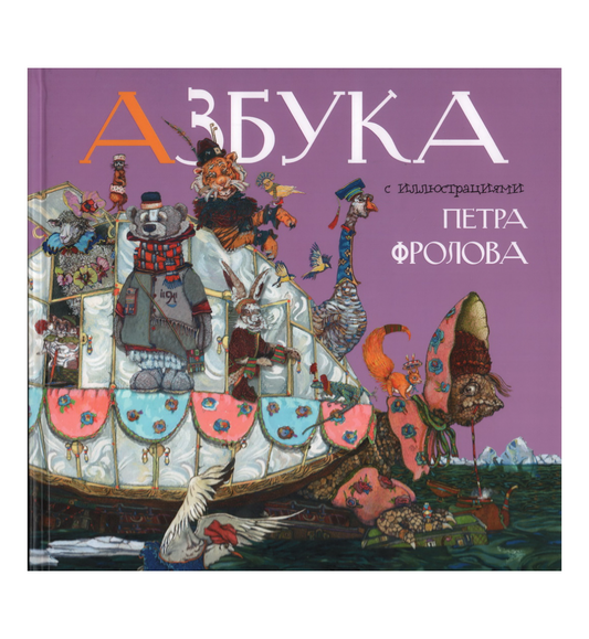 Азбука Петра Фролова