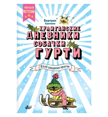 Хулиганские дневники собачки Гурти. Клуб заклятых врагов